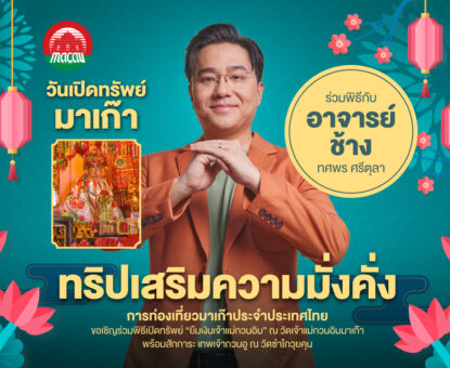 บินตรงฮ่องกง ยืมเงินเจ้าแม่กวนอิมมาเก๊า 1 ปีมีครั้งเดียว 4 วัน 2 คืน นำพิธีโดย อ.ช้าง ทศพร ศรีตุลา สายการบิน Greater Bay Airlines