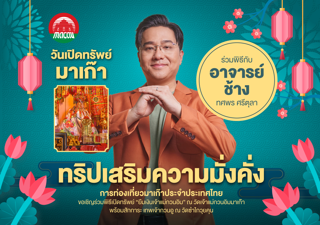 บินตรงฮ่องกง ยืมเงินเจ้าแม่กวนอิมมาเก๊า 1 ปีมีครั้งเดียว 4 วัน 2 คืน นำพิธีโดย อ.ช้าง ทศพร ศรีตุลา สายการบิน Greater Bay Airlines